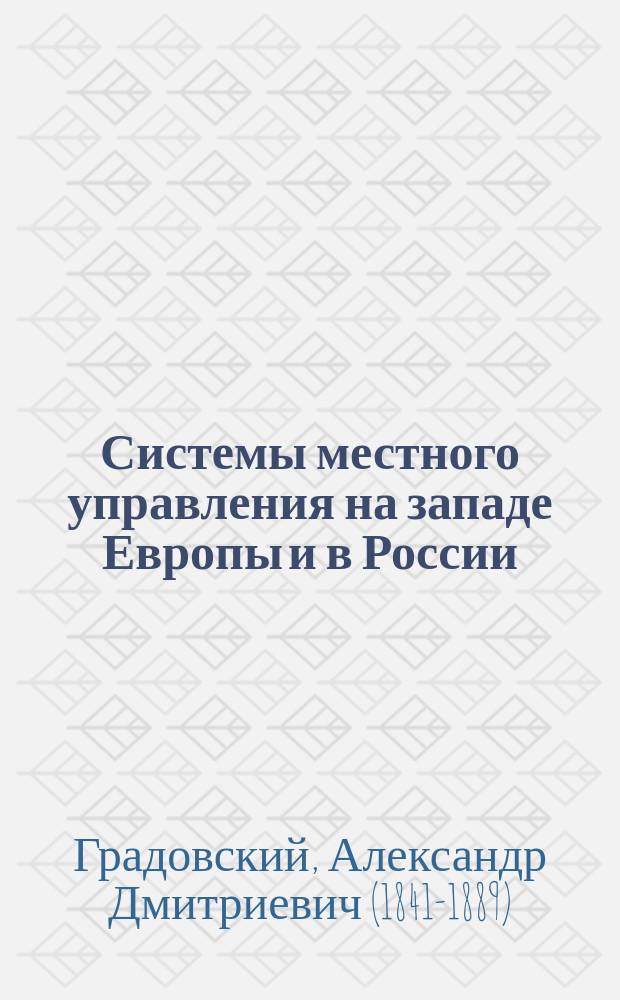 Системы местного управления на западе Европы и в России