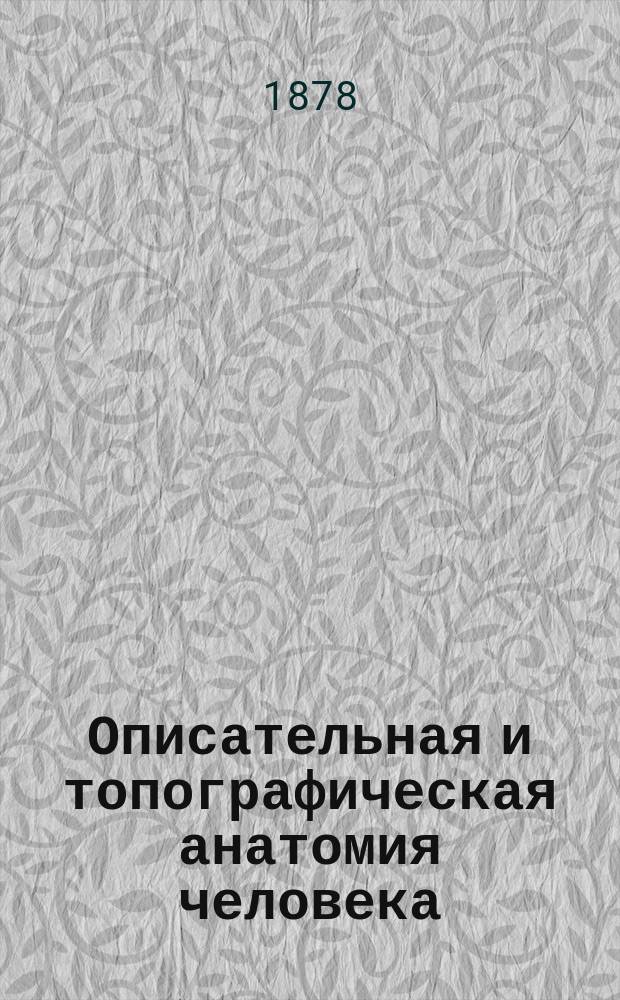 Описательная и топографическая анатомия человека : Атлас. Кн. 1 : [I. Кости, сочленения и связки ; II. Мышцы, фасции. Топография ; III. Органы чувств]