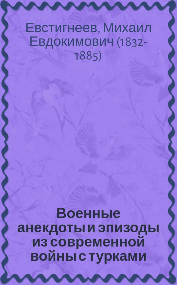 Военные анекдоты и эпизоды из современной войны с турками