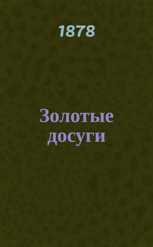 Золотые досуги : Альбом-малютка для малых малюток : Сб. дет. рассказов, сказок, стихотворений, басен и пр