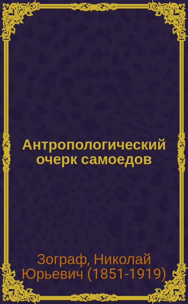 Антропологический очерк самоедов