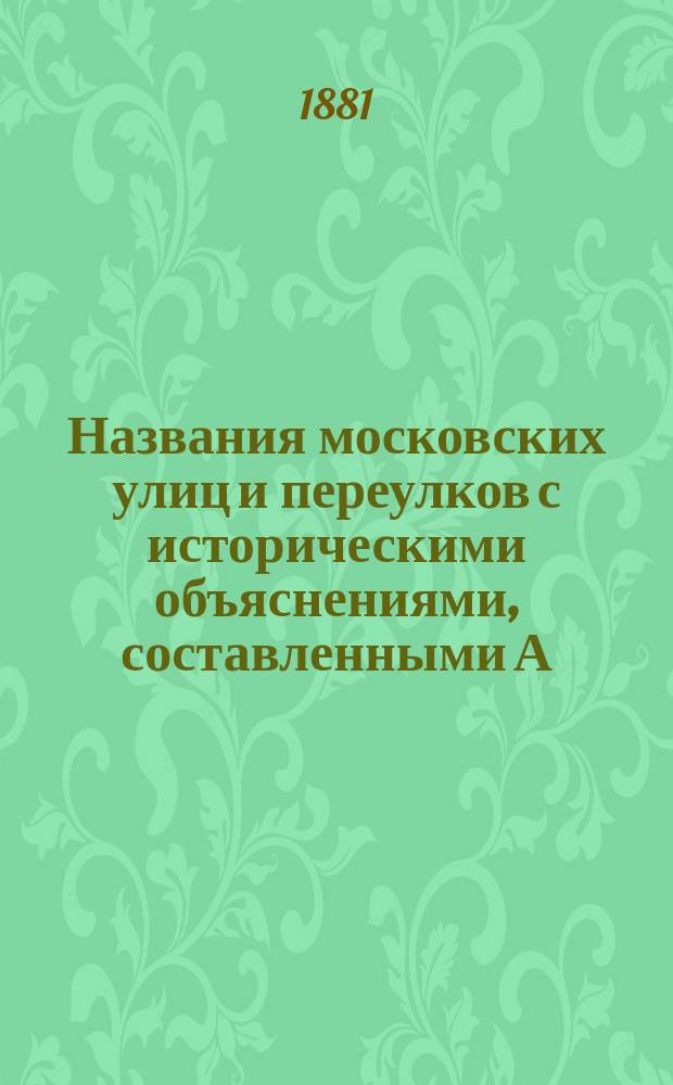 Названия московских улиц и переулков с историческими объяснениями, составленными А. Мартыновым