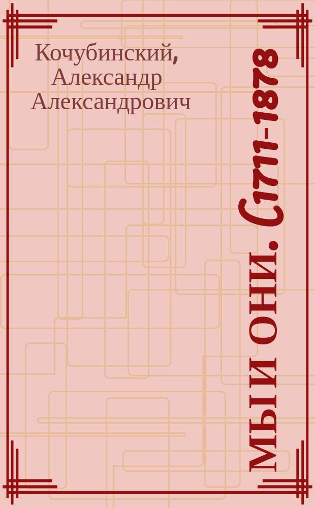 Мы и они. (1711-1878) : Очерки истории и политики славян