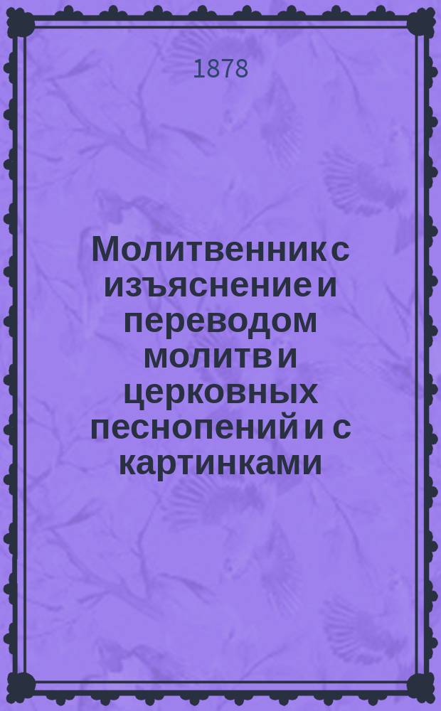 Молитвенник с изъяснение и переводом молитв и церковных песнопений и с картинками