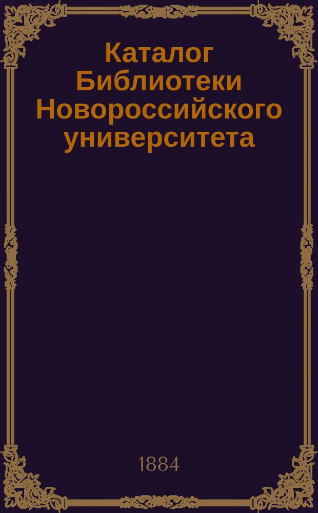 Каталог Библиотеки Новороссийского университета : Вып. 1-. Вып. 6 : Отдел по слав. филол. ; Указатели