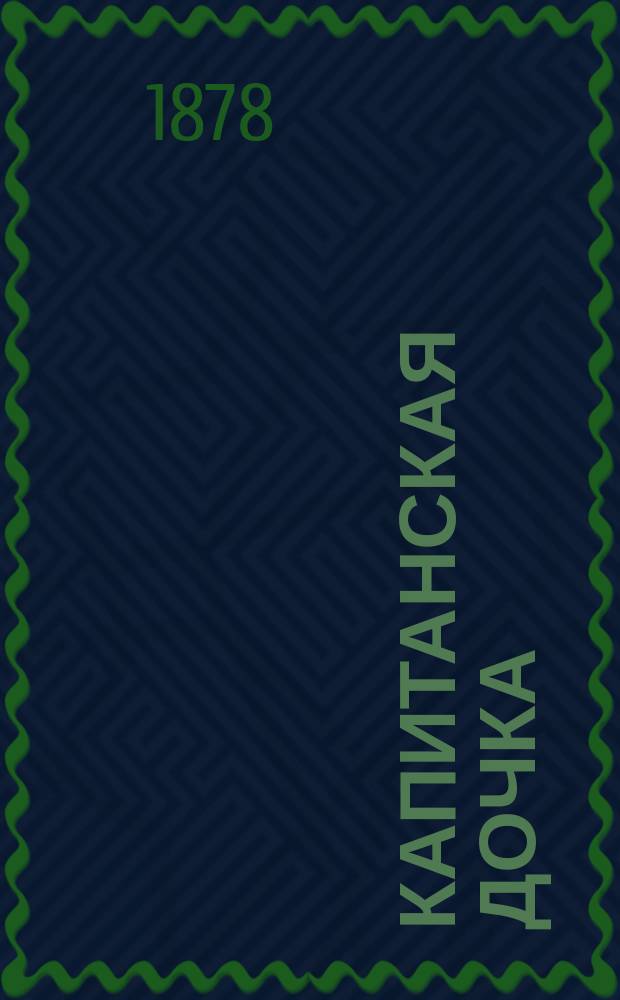 ... Капитанская дочка : Повесть А.С. Пушкина