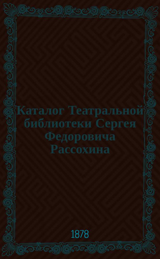 Каталог Театральной библиотеки Сергея Федоровича Рассохина : Вып. 1