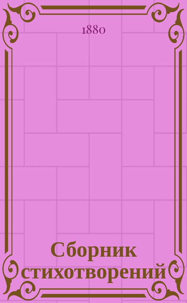 Сборник стихотворений