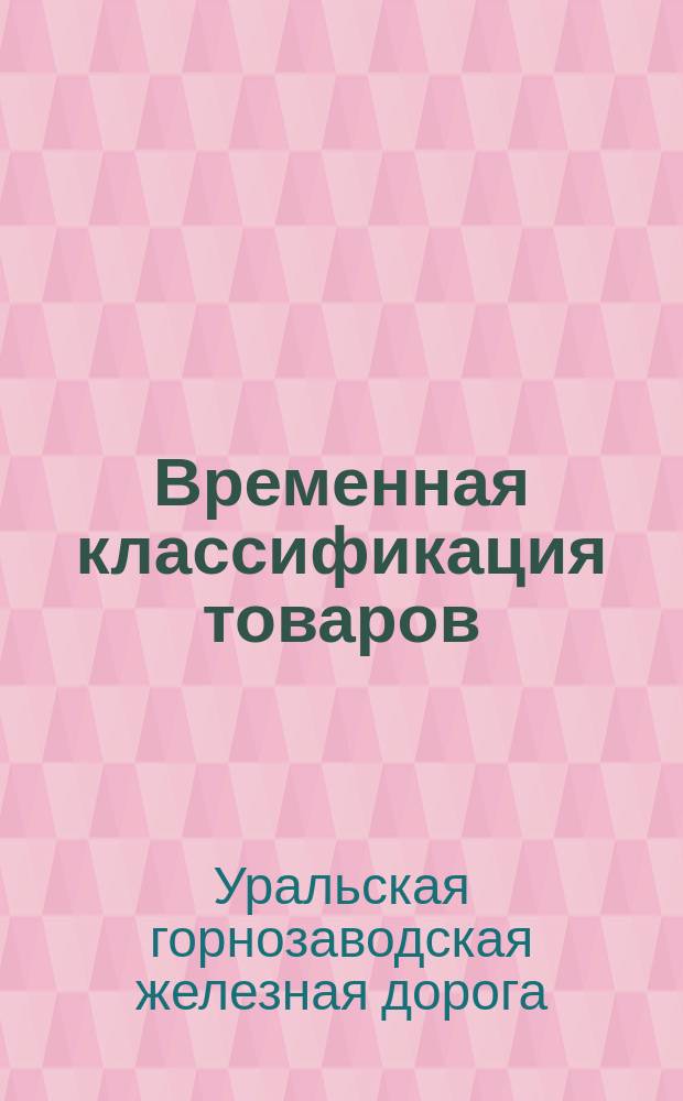 Временная классификация товаров : Утв. ... 28 дек. 1877 г.