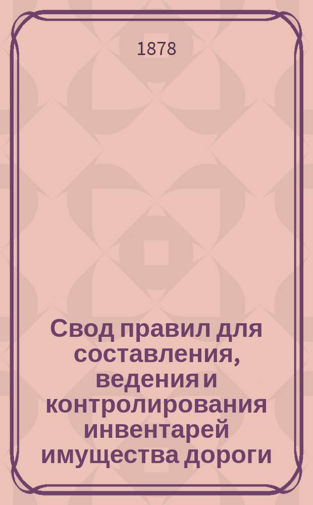 Свод правил для составления, ведения и контролирования инвентарей имущества дороги : Положение № 7