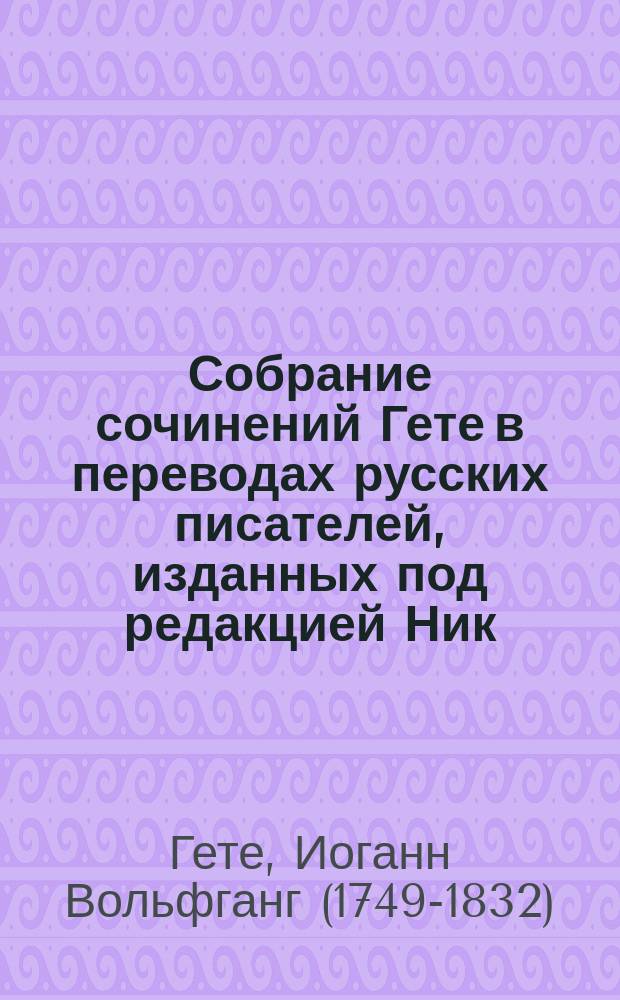 Собрание сочинений Гете в переводах русских писателей, изданных под редакцией Ник. Вас. Гербеля : Т. 1-10