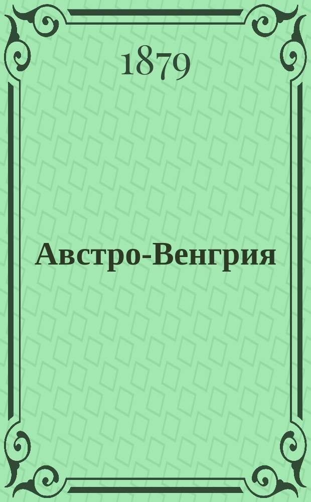 Австро-Венгрия