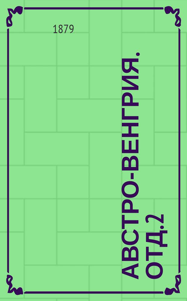Австро-Венгрия. Отд. 2 : Вооруженные силы
