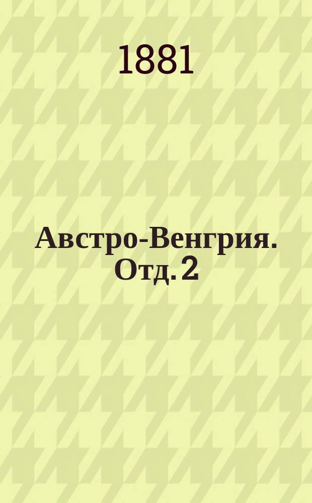 Австро-Венгрия. Отд. 2 : Дополнения и изменения к отд. 2