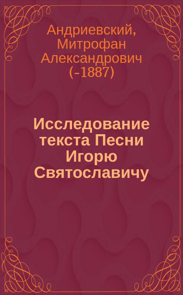 Исследование текста Песни Игорю Святославичу