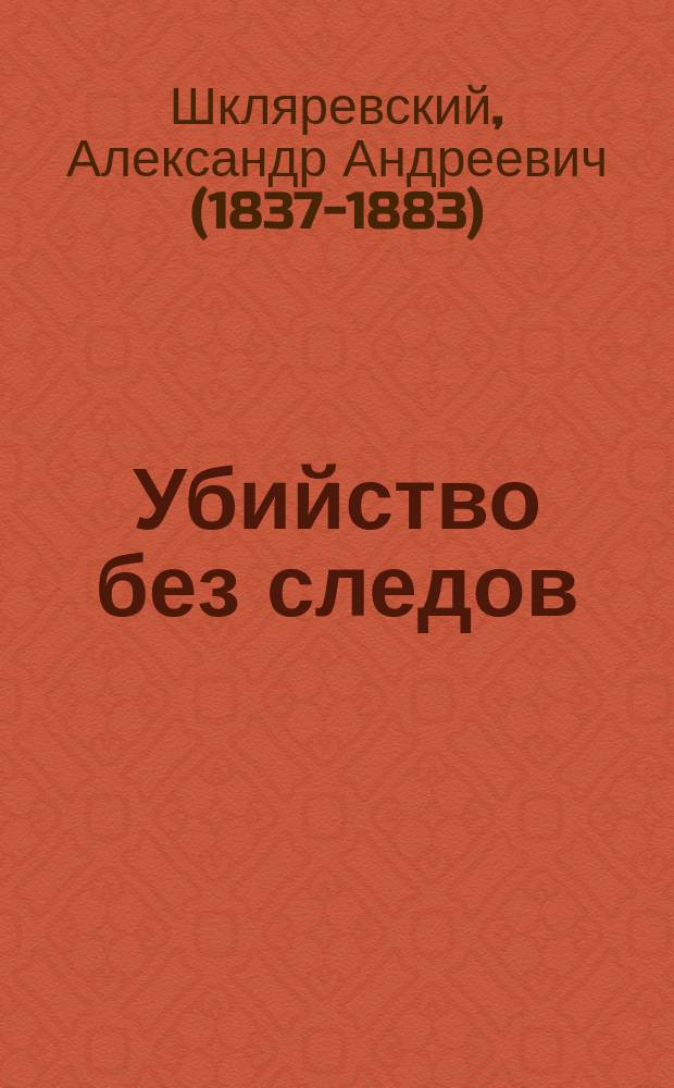 Убийство без следов : Рассказ из уголов. хроники : С прил. рассказа следователя: Убийство мирового судьи