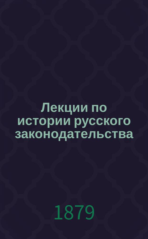 Лекции по истории русского законодательства
