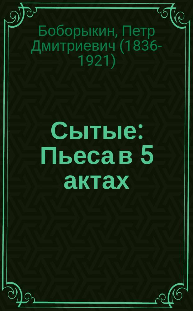 Сытые : Пьеса в 5 актах