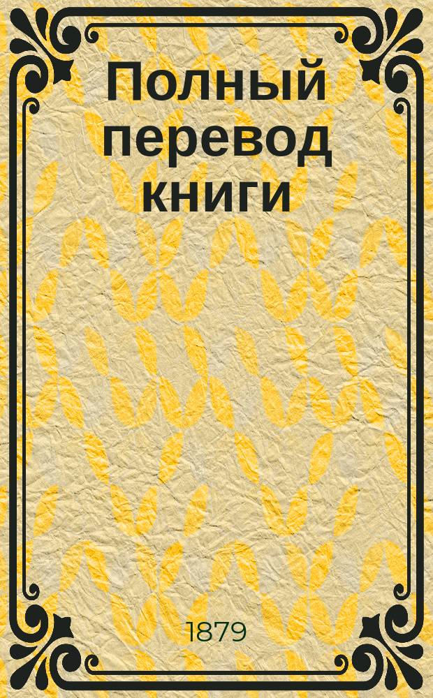 Полный перевод книги: О здоровом и больном человеке