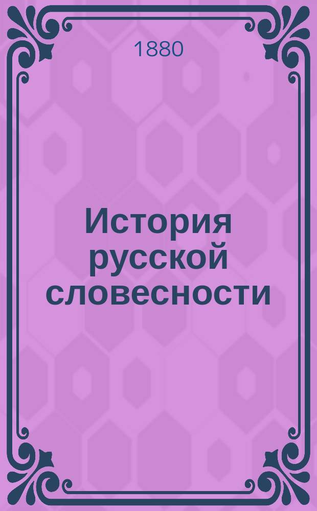 История русской словесности : (Учеб. для сред. учеб. заведений)