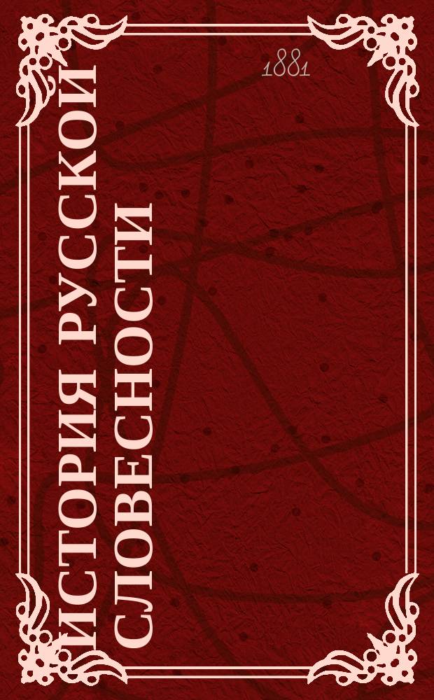 История русской словесности : (Учеб. для сред. учеб. заведений)