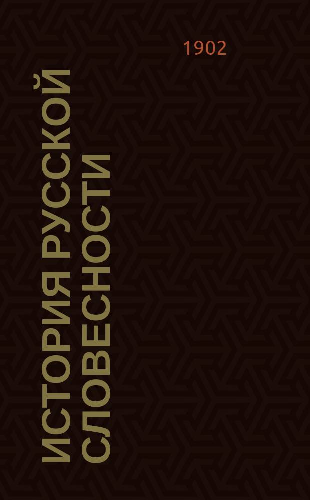 История русской словесности : (Учеб. для сред. учеб. заведений)