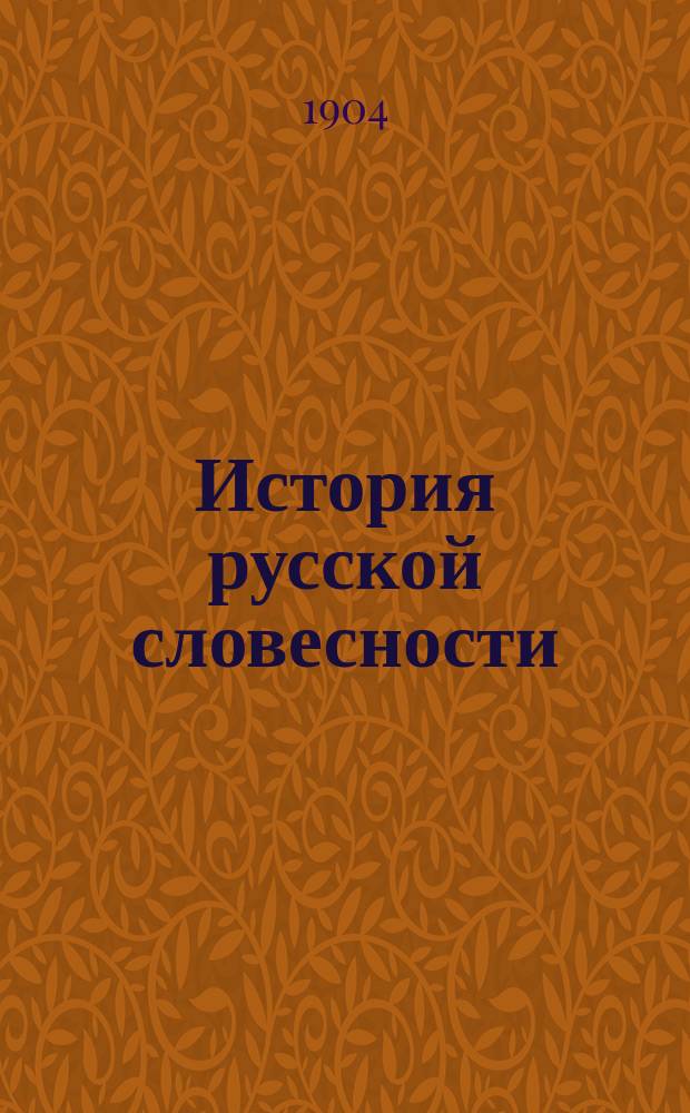 История русской словесности : (Учеб. для сред. учеб. заведений)