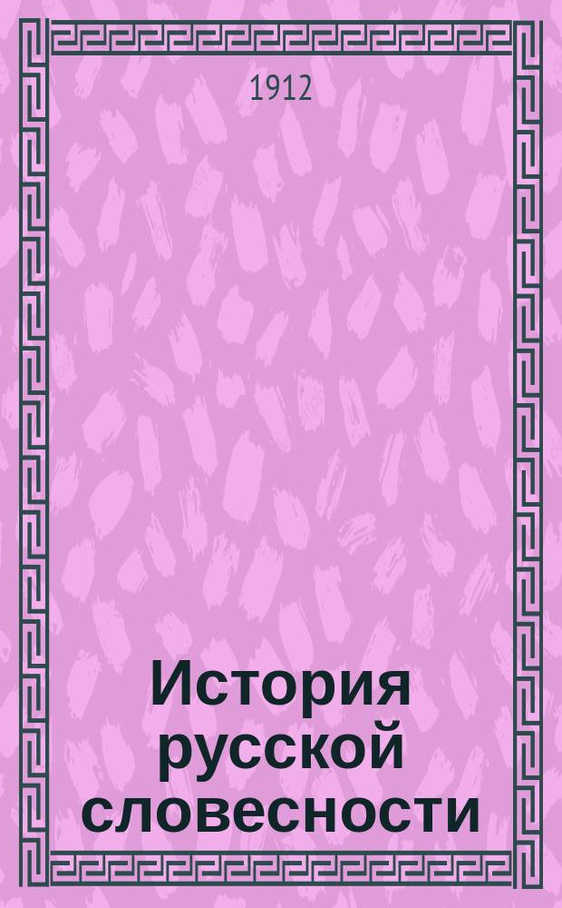 История русской словесности : (Учеб. для сред. учеб. заведений)