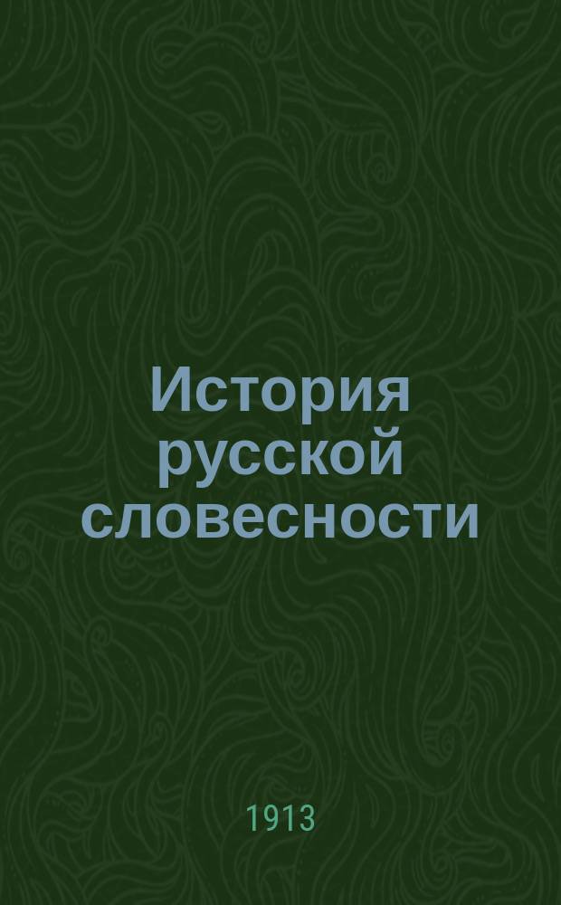 История русской словесности : (Учеб. для сред. учеб. заведений)