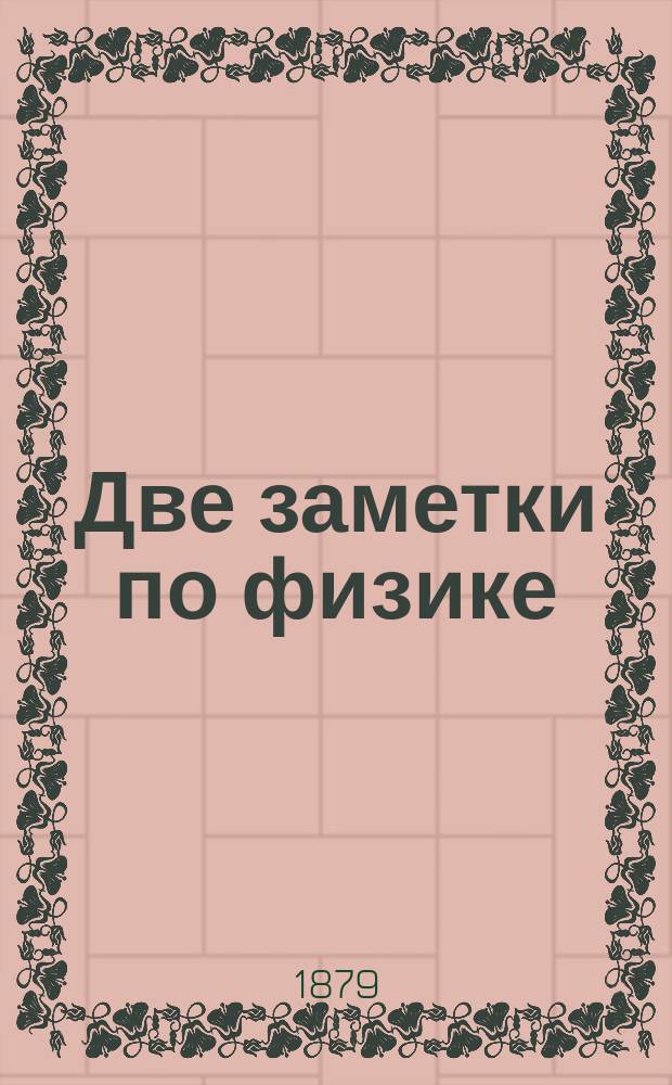 Две заметки по физике