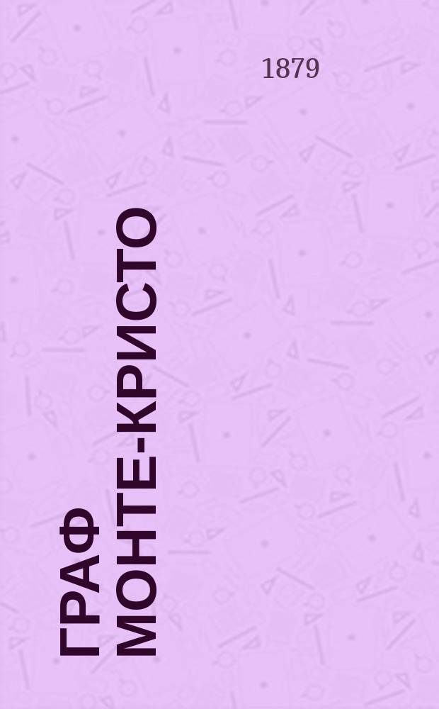 Граф Монте-Кристо : Роман Александра Дюма : Полный пер. с фр