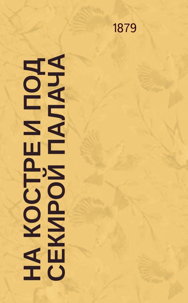 На костре и под секирой палача : Ист. роман из времен Карла VI в 3 ч