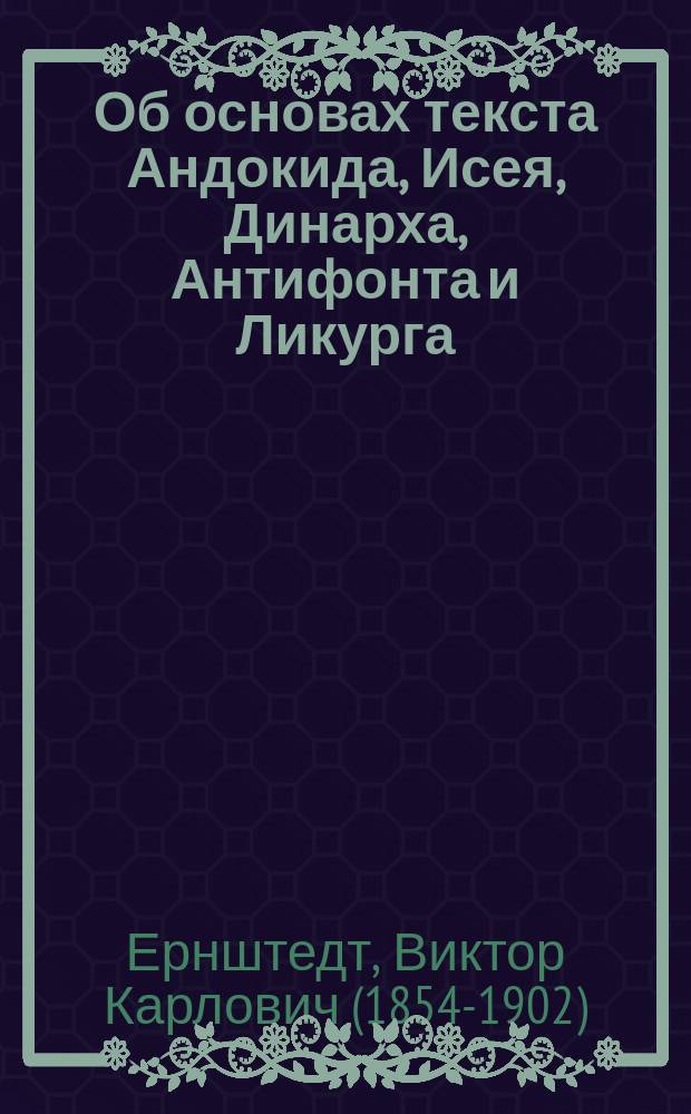 Об основах текста Андокида, Исея, Динарха, Антифонта и Ликурга
