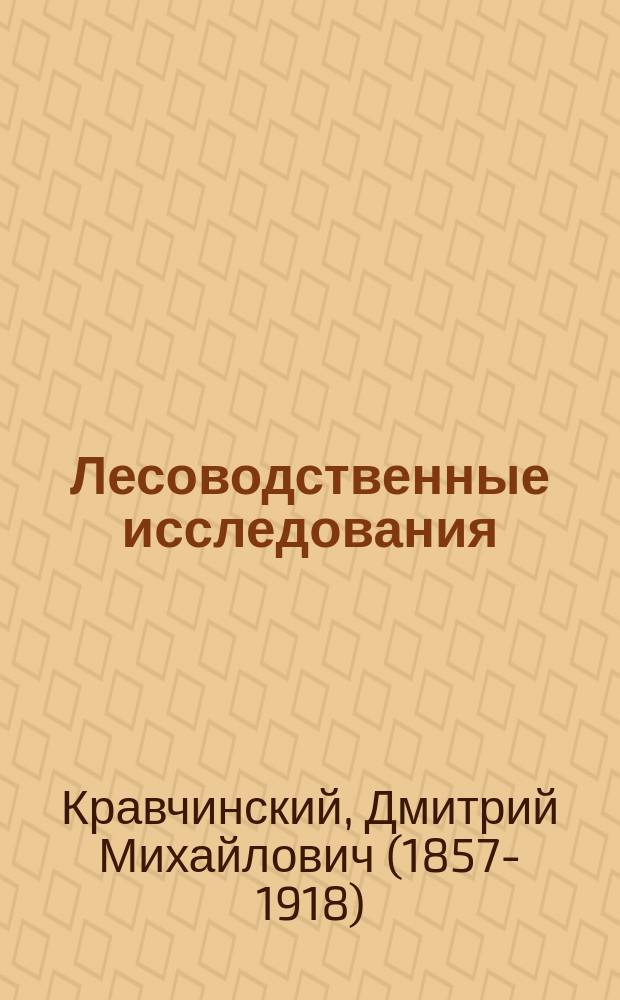 Лесоводственные исследования