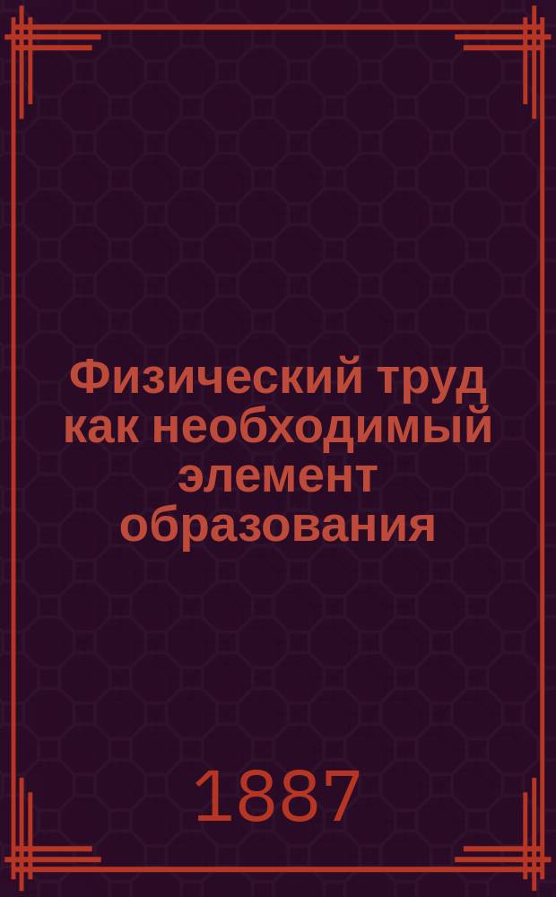 Физический труд как необходимый элемент образования