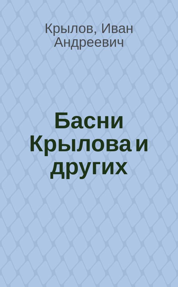 Басни Крылова и других