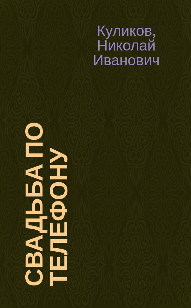 Свадьба по телефону : Шутка-водевиль в 1-м д