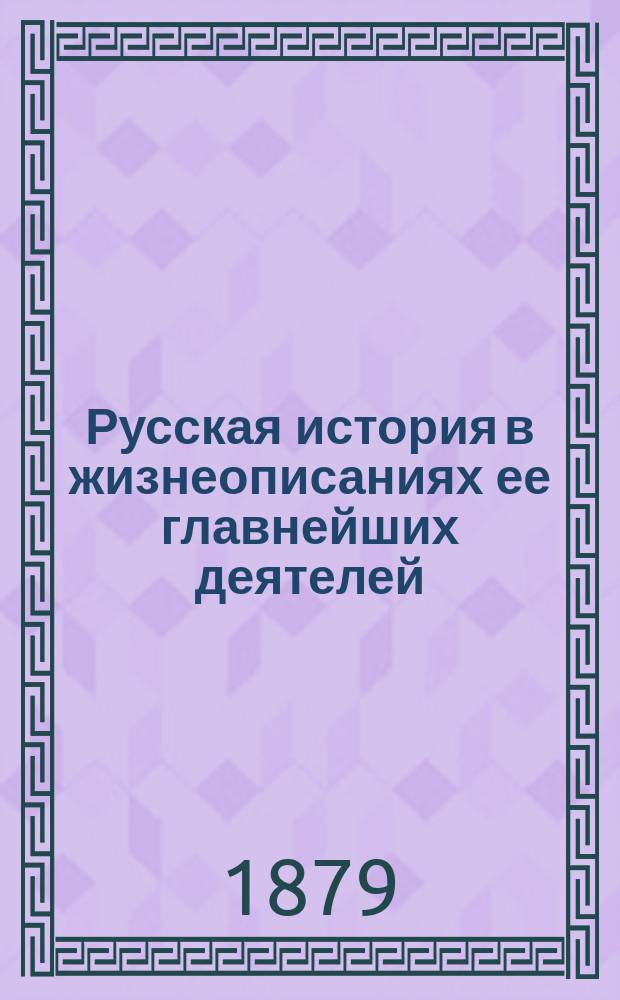 Русская история в жизнеописаниях ее главнейших деятелей