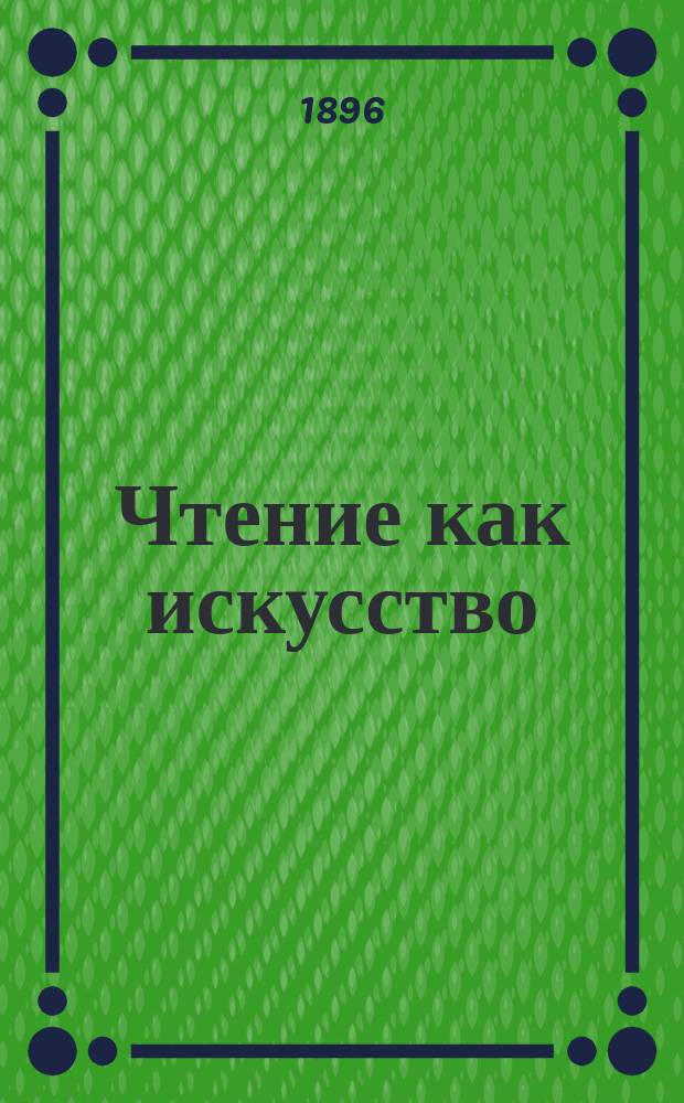 Чтение как искусство : Пер. с 30-го фр. изд