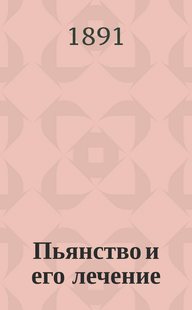 Пьянство и его лечение