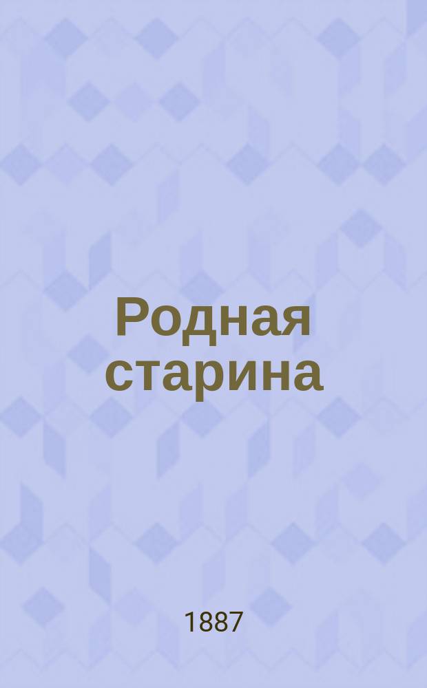 Родная старина : Отечественная история в рассказах и картинах