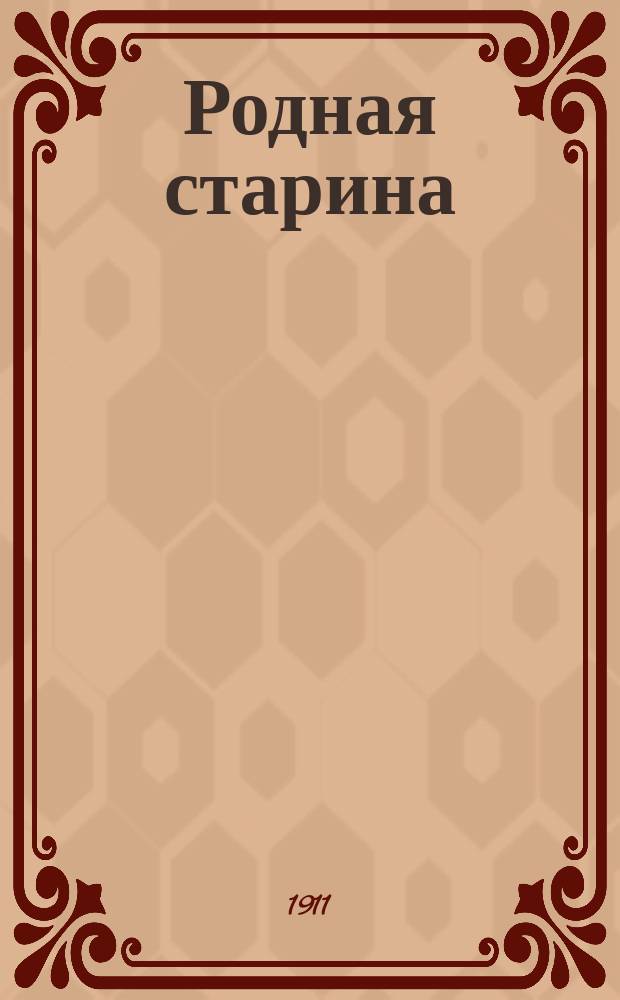 Родная старина : Отечественная история в рассказах и картинах