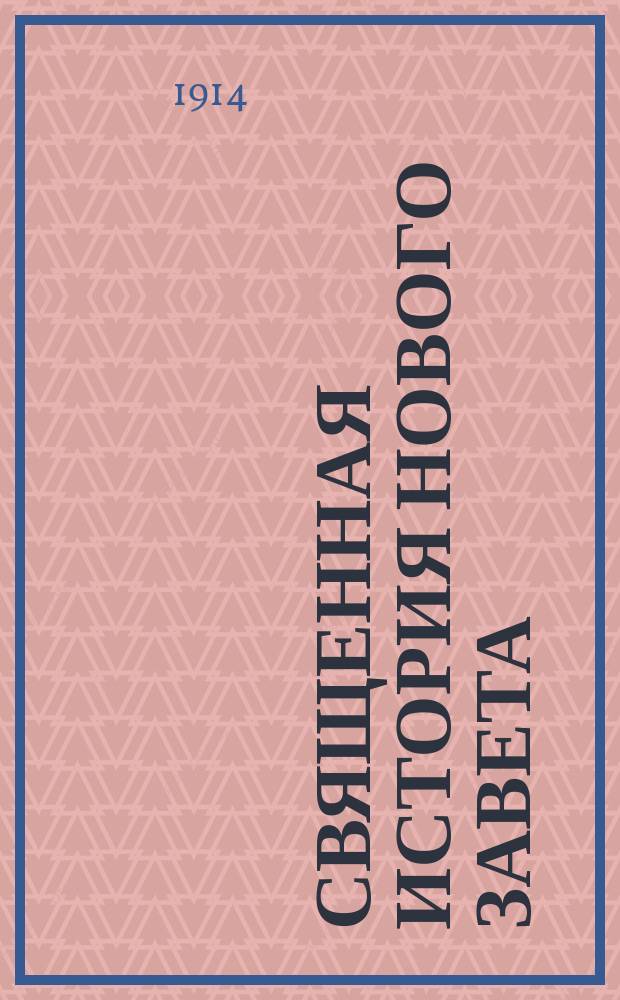 Священная история Нового Завета