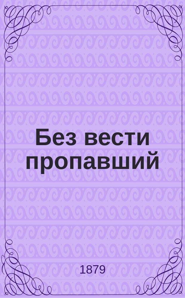 Без вести пропавший : Роман в 4-х т