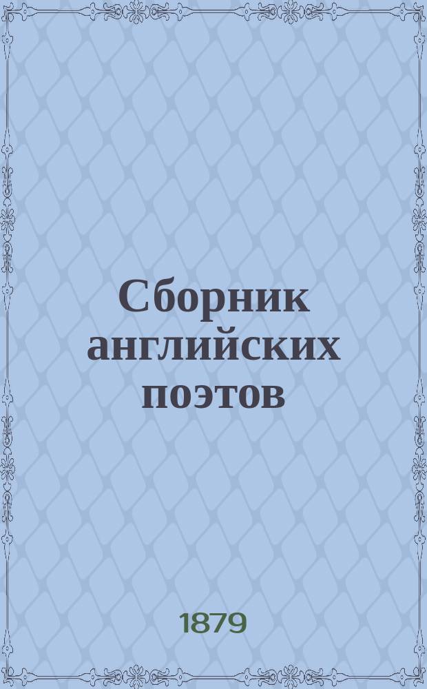 Сборник английских поэтов