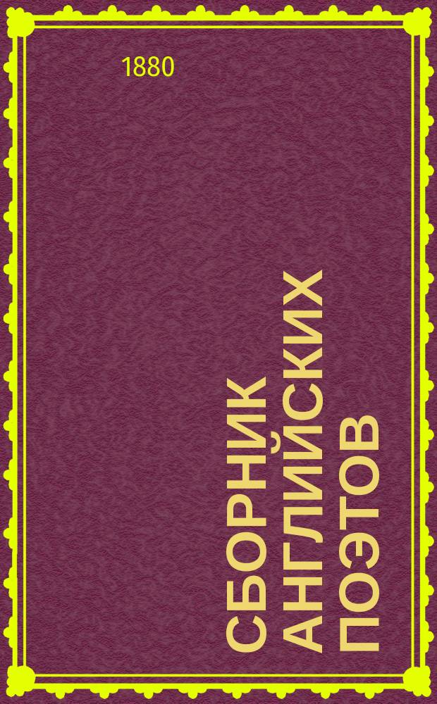 Сборник английских поэтов