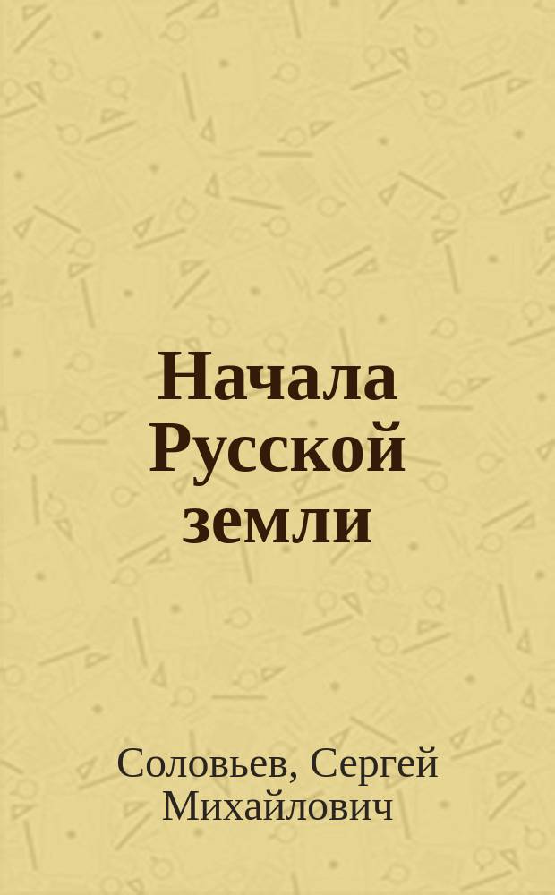 Начала Русской земли