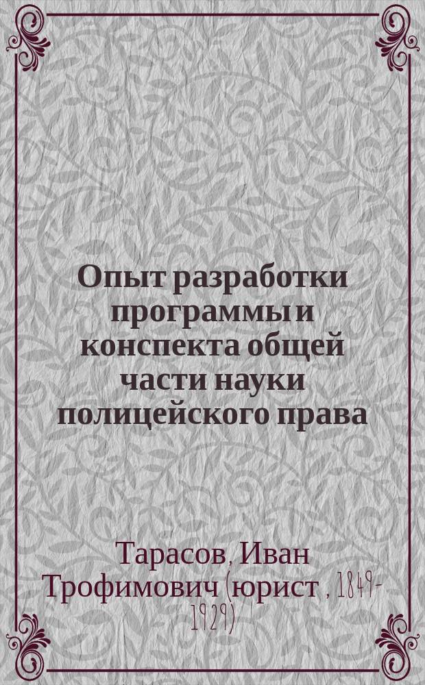 Опыт разработки программы и конспекта общей части науки полицейского права