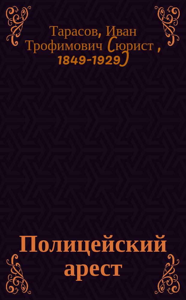 Полицейский арест