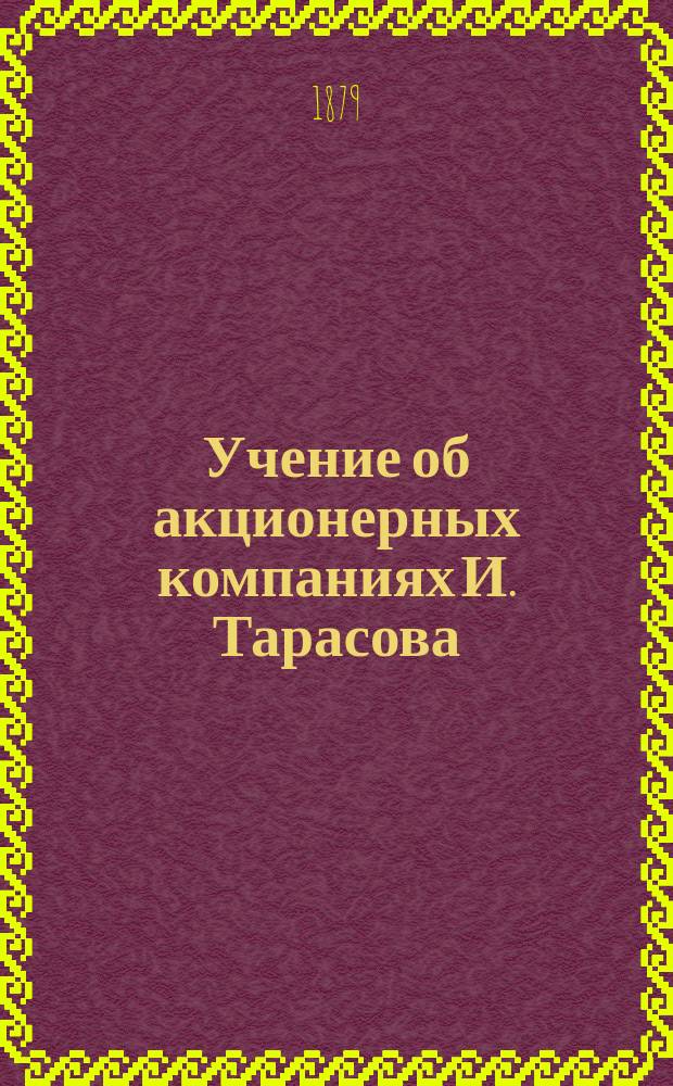 Учение об акционерных компаниях И. Тарасова : В 2 вып. Вып. 1-2